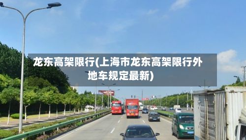 龙东高架限行(上海市龙东高架限行外地车规定最新)
