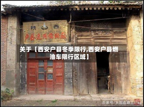 关于【西安户县冬季限行,西安户县燃油车限行区域】