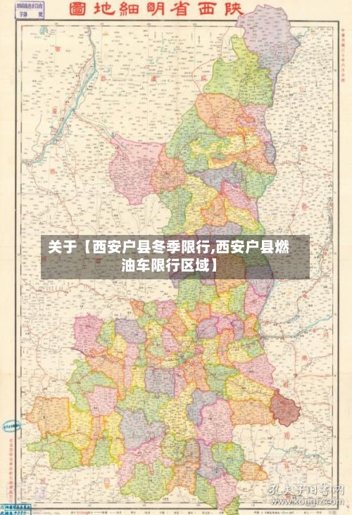 关于【西安户县冬季限行,西安户县燃油车限行区域】-第2张图片
