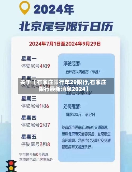 关于【石家庄限行年29限行,石家庄限行最新消息2024】