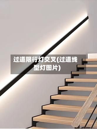 过道限行灯交叉(过道线型灯图片)-第3张图片