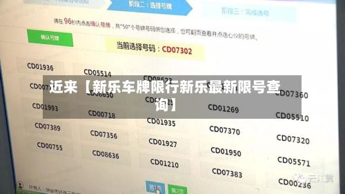 近来【新乐车牌限行新乐最新限号查询】