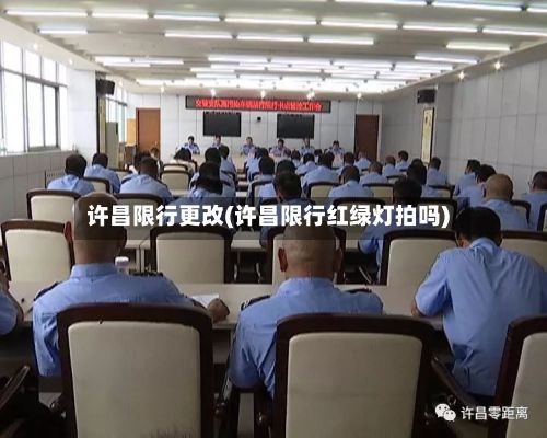 许昌限行更改(许昌限行红绿灯拍吗)-第2张图片