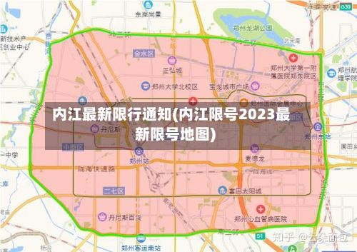 内江最新限行通知(内江限号2023最新限号地图)-第2张图片