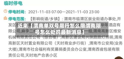 近来【渭南单双号限行怎么限渭南限号怎么处罚最新消息】-第2张图片