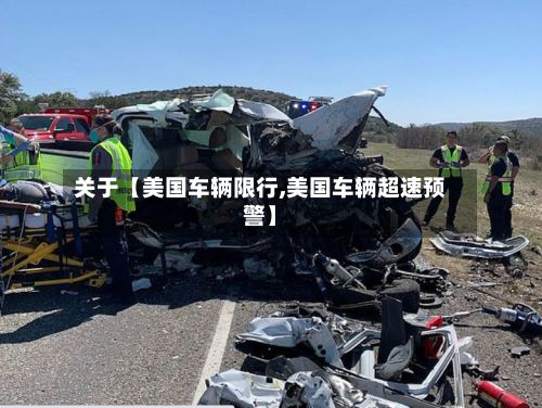 关于【美国车辆限行,美国车辆超速预警】-第2张图片