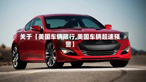 关于【美国车辆限行,美国车辆超速预警】-第3张图片