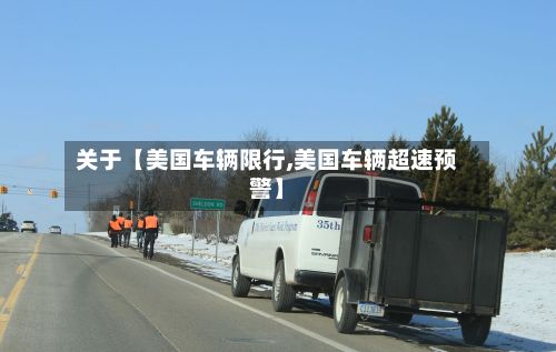 关于【美国车辆限行,美国车辆超速预警】