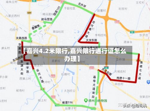 【嘉兴4.2米限行,嘉兴限行通行证怎么办理】-第2张图片