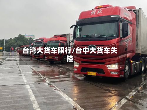 台湾大货车限行/台中大货车失控