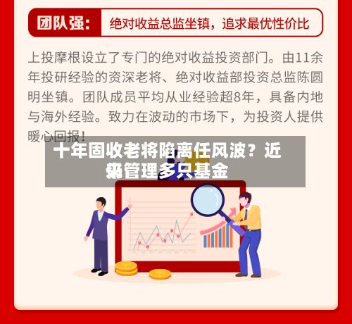 十年固收老将陷离任风波?近来
仍管理多只基金-第3张图片