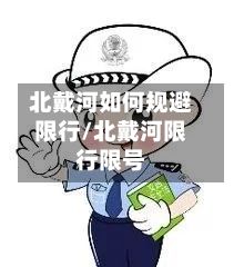 北戴河如何规避限行/北戴河限行限号-第2张图片