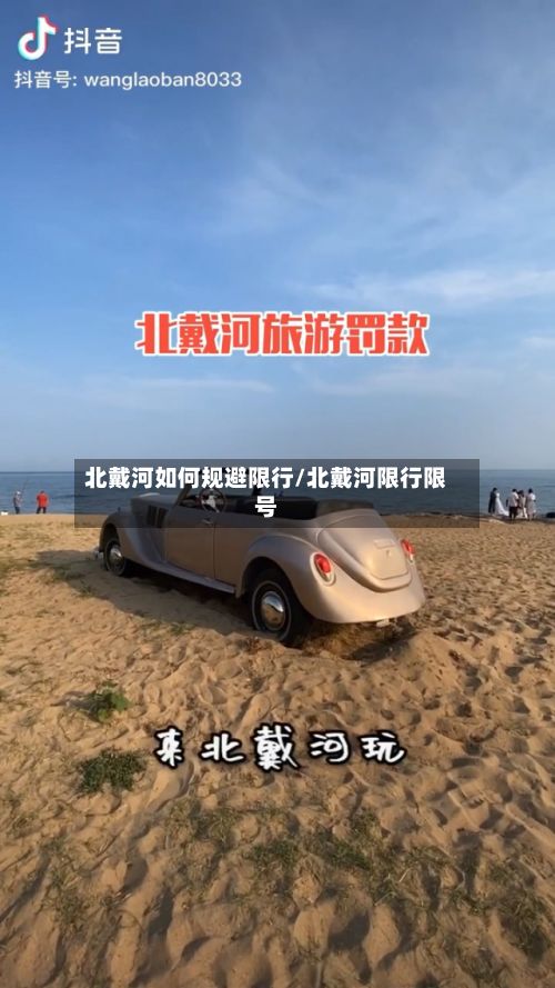 北戴河如何规避限行/北戴河限行限号-第3张图片