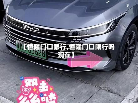 【恒隆门口限行,恒隆门口限行吗现在】-第2张图片