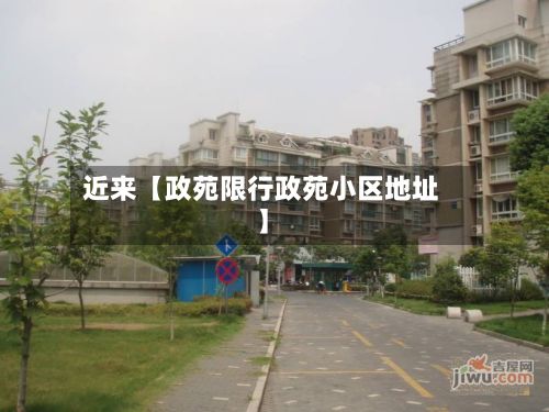 近来【政苑限行政苑小区地址】-第2张图片