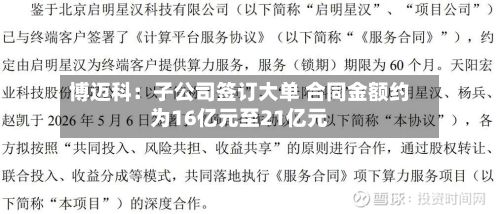 博迈科：子公司签订大单 合同金额约为16亿元至21亿元