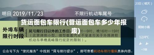 货运面包车限行(营运面包车多少年报废)-第2张图片