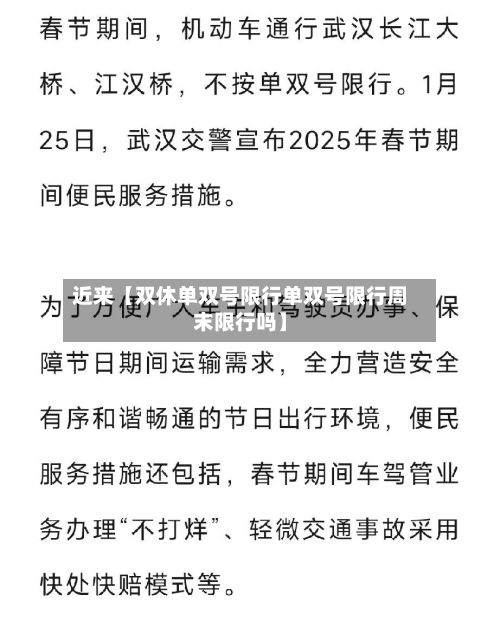 近来【双休单双号限行单双号限行周末限行吗】-第3张图片