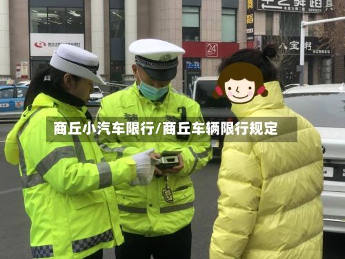 商丘小汽车限行/商丘车辆限行规定