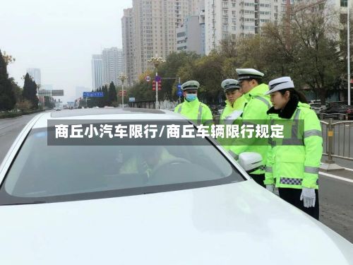 商丘小汽车限行/商丘车辆限行规定-第2张图片