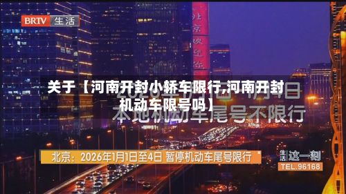 关于【河南开封小轿车限行,河南开封机动车限号吗】