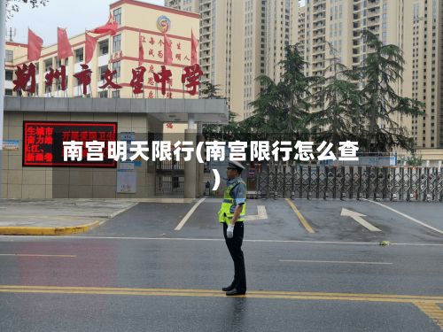 南宫明天限行(南宫限行怎么查)