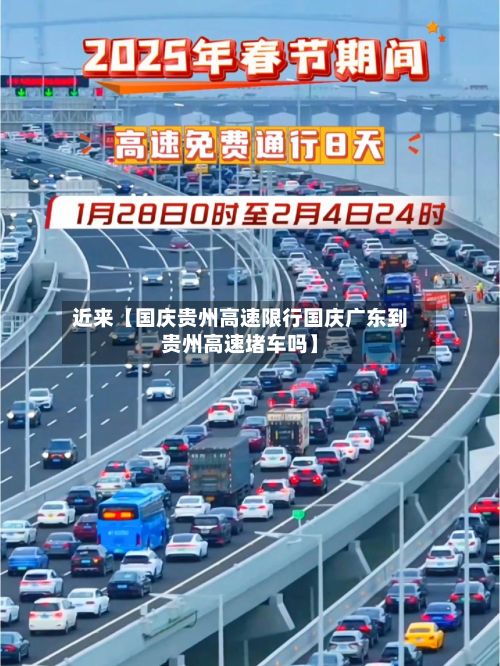 近来【国庆贵州高速限行国庆广东到贵州高速堵车吗】-第3张图片