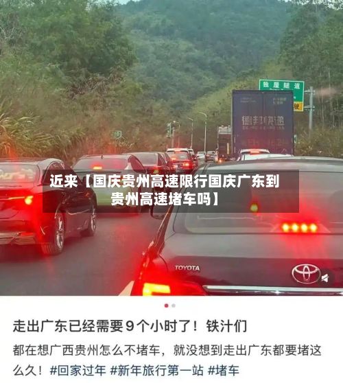 近来【国庆贵州高速限行国庆广东到贵州高速堵车吗】