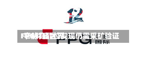 FPG财盛世界:窄脉高品位发现仍需采矿验证-第1张图片