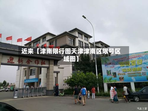 近来【津南限行图天津津南区限号区域图】