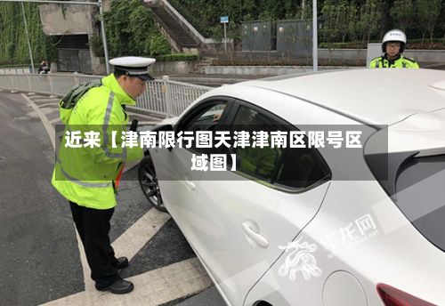 近来【津南限行图天津津南区限号区域图】-第3张图片