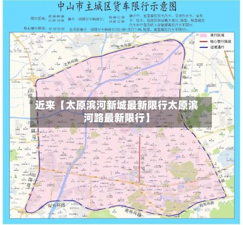 近来【太原滨河新城最新限行太原滨河路最新限行】-第2张图片