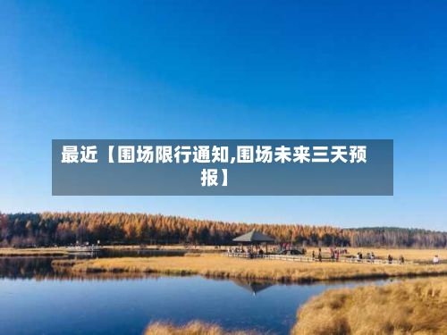 最近【围场限行通知,围场未来三天预报】-第2张图片