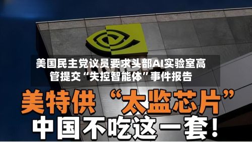 美国民主党议员要求头部AI实验室高管提交“失控智能体”事件报告