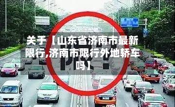 关于【山东省济南市最新限行,济南市限行外地轿车吗】