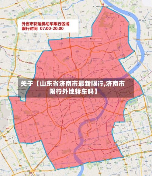 关于【山东省济南市最新限行,济南市限行外地轿车吗】-第2张图片
