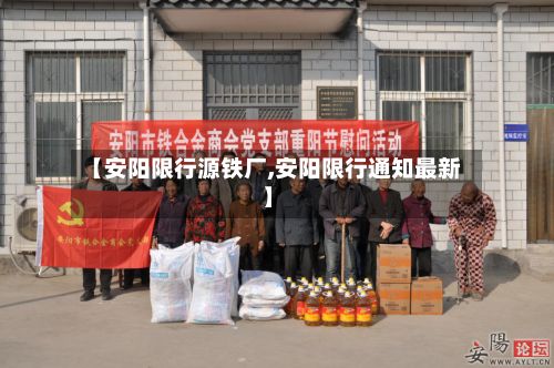 【安阳限行源铁厂,安阳限行通知最新】