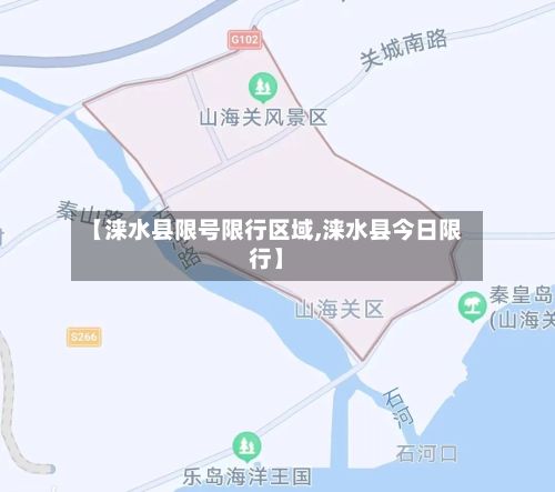 【涞水县限号限行区域,涞水县今日限行】