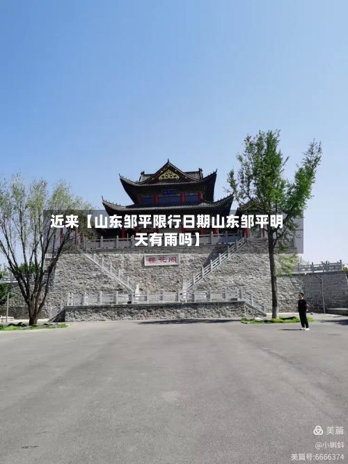 近来【山东邹平限行日期山东邹平明天有雨吗】-第3张图片