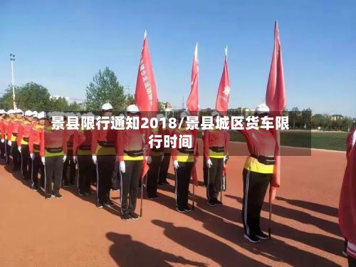 景县限行通知2018/景县城区货车限行时间-第2张图片