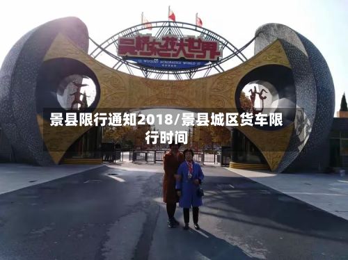 景县限行通知2018/景县城区货车限行时间