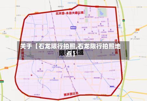 关于【石龙限行拍照,石龙限行拍照地点】