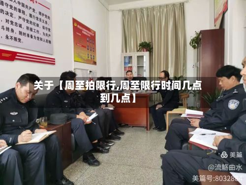 关于【周至拍限行,周至限行时间几点到几点】