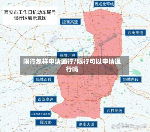 限行怎样申请通行/限行可以申请通行吗