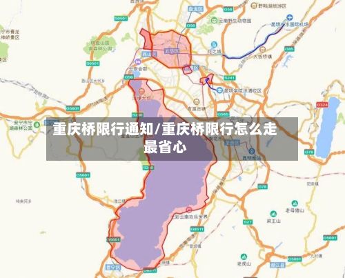 重庆桥限行通知/重庆桥限行怎么走最省心