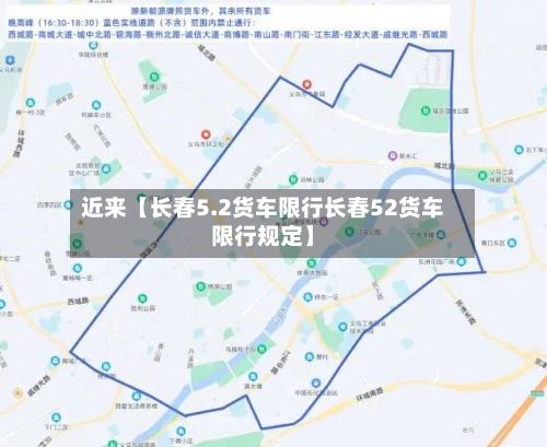 近来【长春5.2货车限行长春52货车限行规定】-第2张图片