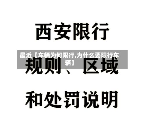 最近【车辆为何限行,为什么要限行车辆】-第2张图片