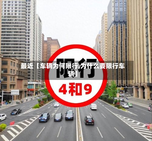 最近【车辆为何限行,为什么要限行车辆】