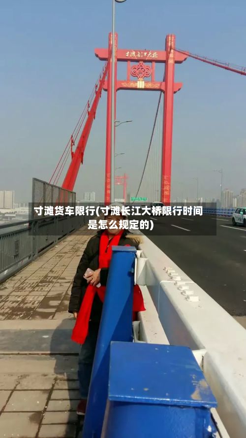 寸滩货车限行(寸滩长江大桥限行时间是怎么规定的)