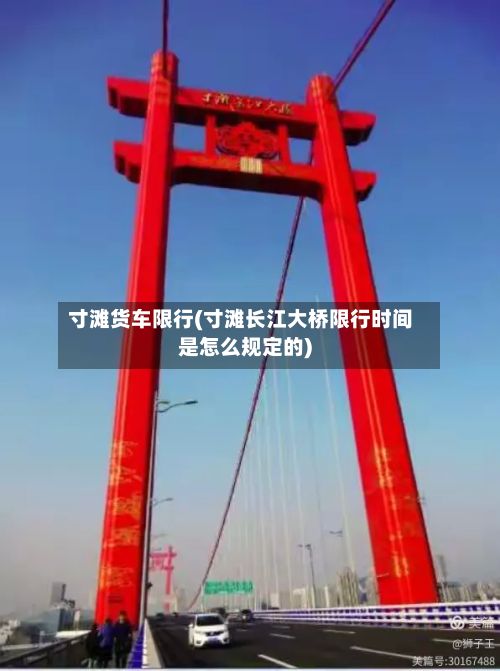 寸滩货车限行(寸滩长江大桥限行时间是怎么规定的)-第2张图片